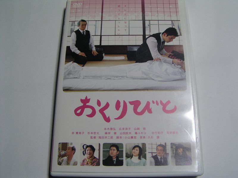 ★名作!おくりびと 本木雅弘 広末涼子・国内正規版DVD中古品★DVD4枚までクリックポスト185円拍卖