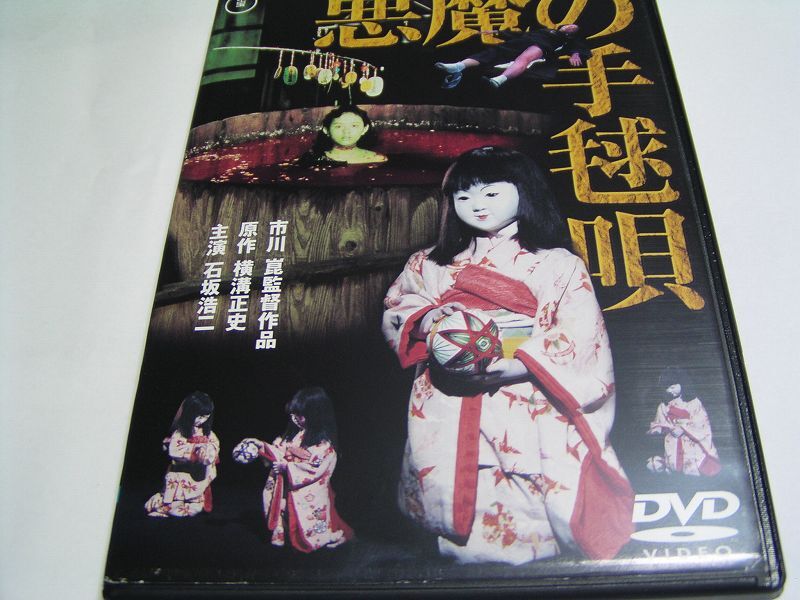 ★名作!悪魔の手毬唄 岸恵子 レンタル版DVD中古品・通常トールケース★4枚までクリックポスト185円拍卖