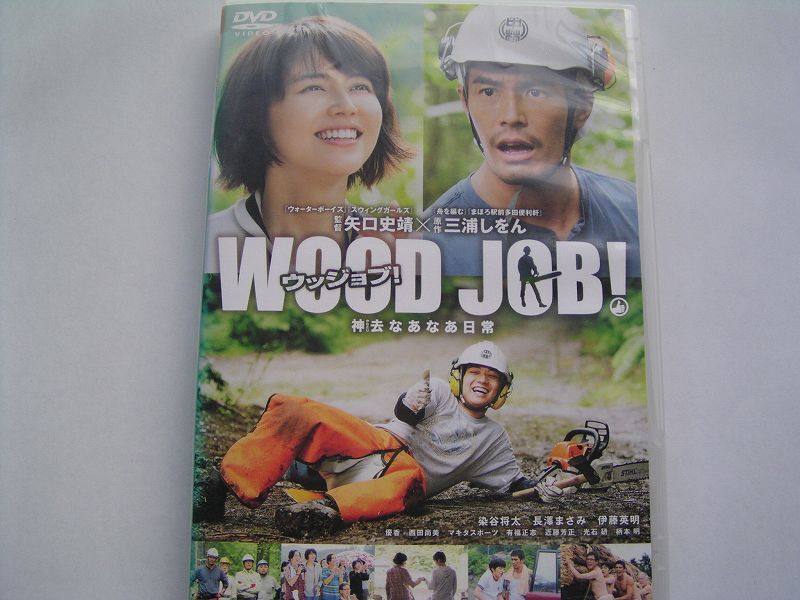 ★名作!WOOD JOB!ウッジョブ 神去 かむさり なあなあ日常 長澤まさみレンタル版DVD中古品★4枚までクリックポスト185円拍卖