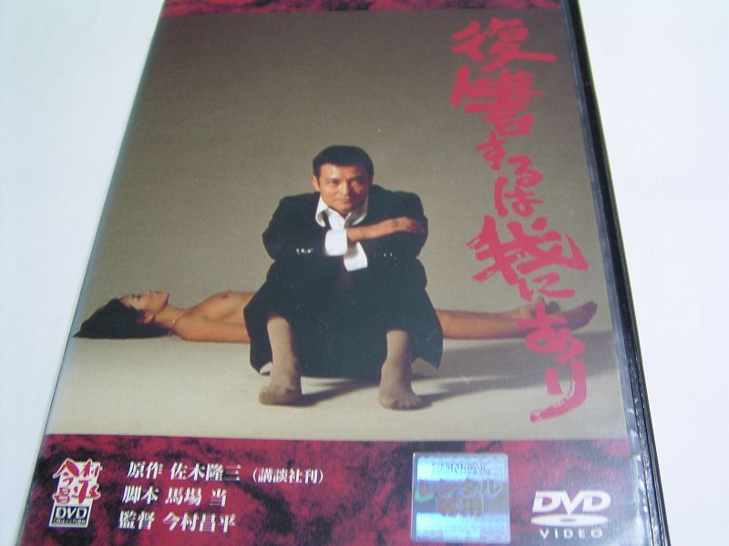 ★名作!復讐するは我にあり 倍賞美津子ヌード レンタル版DVD中古品・通常トールケース★4枚までクリックポスト185円拍卖