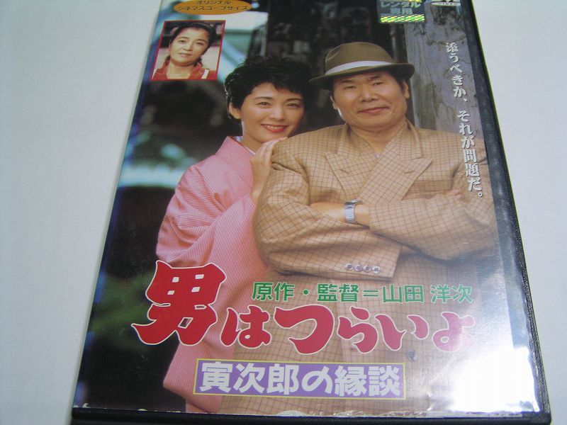 ★名作!男はつらいよ 寅次郎の縁談 レンタル版DVD中古品・通常トールケース★4枚までクリックポスト185円拍卖
