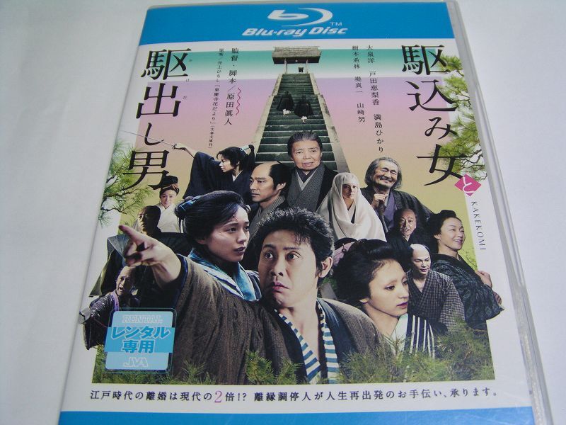 ★名作!駆け込み女と駆出し男 レンタル版ブルーレイ中古品・通常トールケース★4枚までクリックポスト185円拍卖