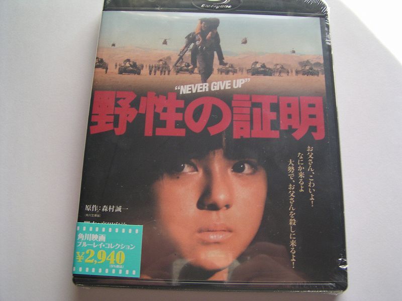 ★名作!野性の証明 未開封国内正規版ブルーレイ★4枚までクリックポスト185円拍卖