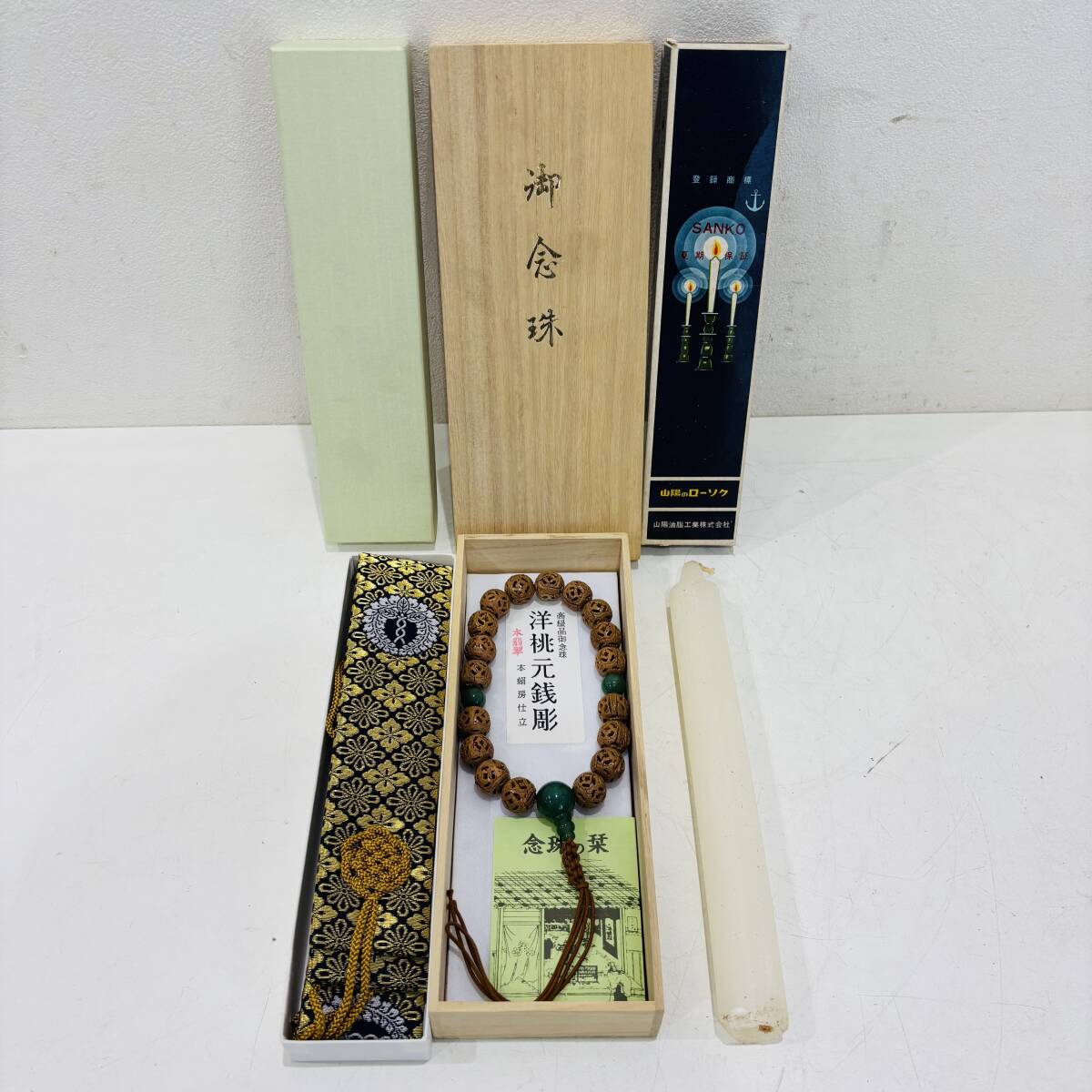 袈裟 数珠 ローソク 3点 まとめ 山陽のローソク 御念珠 洋桃元銭彫 本絹房仕立 仏壇 仏具 D100M拍卖