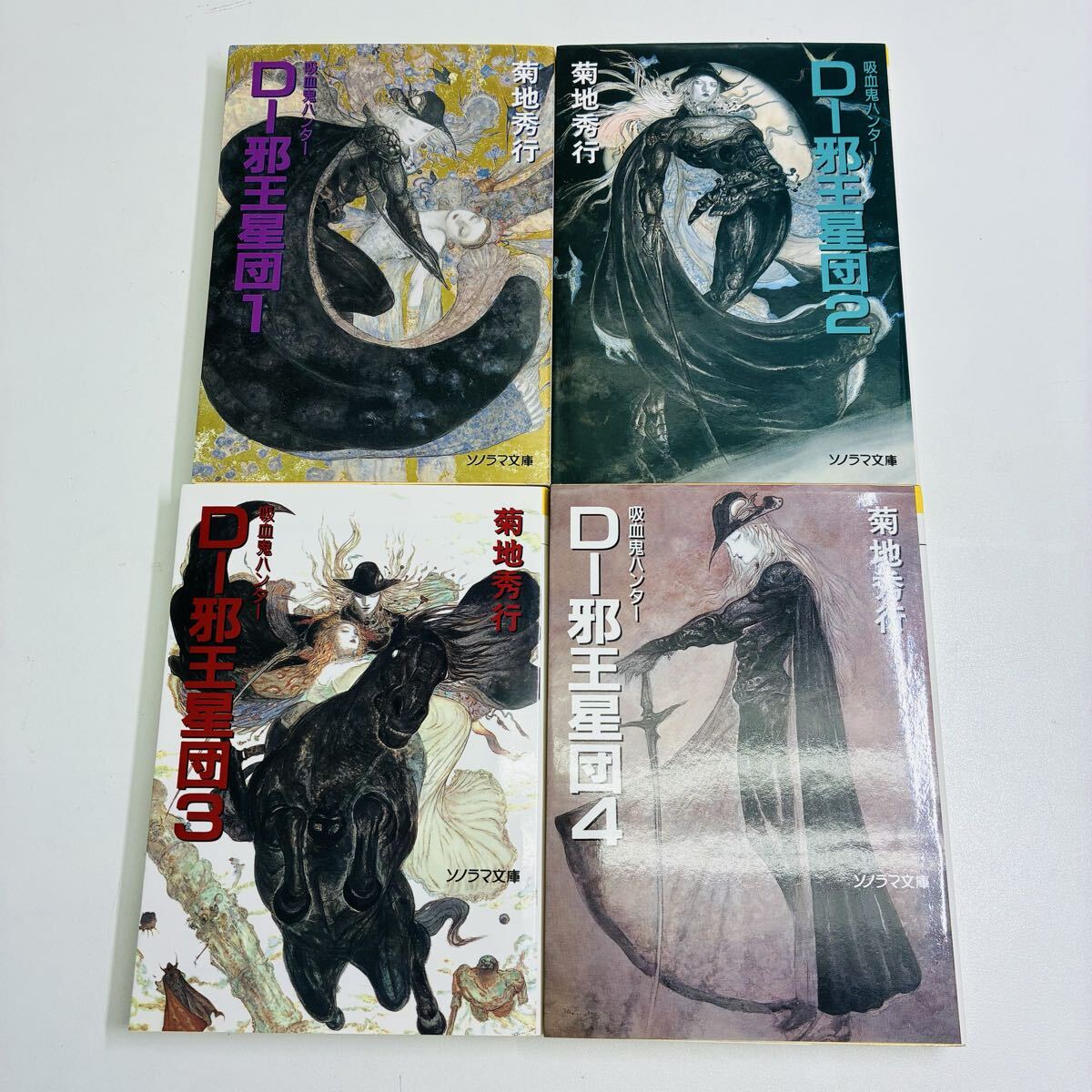 吸血鬼ハンターD 邪王星団 全4巻セット 全巻初版 菊池秀行 ソノラマ文庫 バンパイアハンターD拍卖