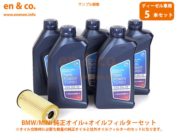 【ディーゼル車専用】BMW 1シリーズ(F20) 1S20用 純正エンジンオイル+オイルフィルターセット拍卖