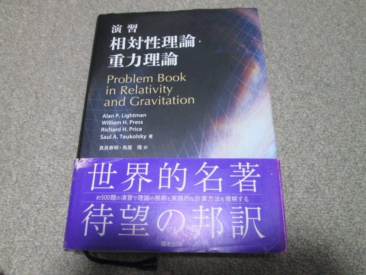 演習 相対性理論・重力理論  真貝寿明・鳥居隆訳 森北出版 2019年1刷発行拍卖