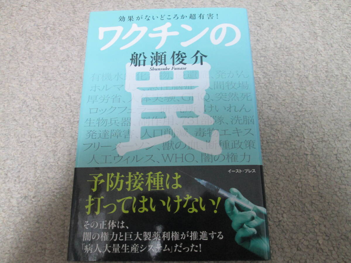 ワクチンの罠 効果がないどころか超有害! 船瀬俊介/著 イースト・プレス 2021年発行 拍卖