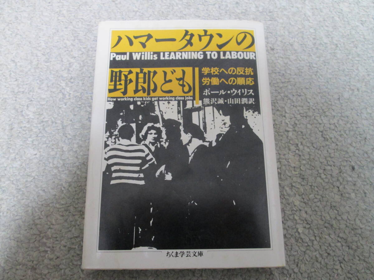 ハマータウンの野郎ども (ちくま学芸文庫) ポール・ウィリス/著 熊沢誠・山田潤/訳 1996年1刷発行 拍卖