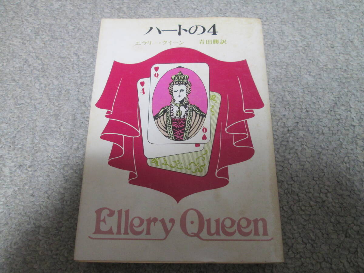 ハートの4 (創元推理文庫 104‐19) エラリー・クイーン/著 青田勝/訳 1982年7版 拍卖