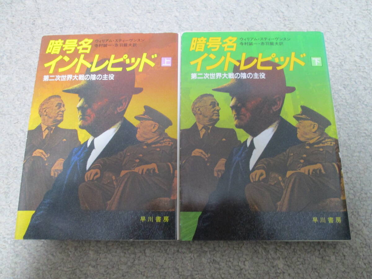 暗号名イントレピッド 上下巻  ハヤカワ文庫 NF 118 ウィリアム・スティーヴンスン 寺村誠一・赤羽竜夫/訳  昭和60年発行 拍卖