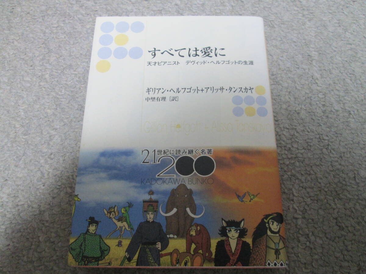 すべては愛に 天才ピアニストデヴィッド・ヘルフゴットの生涯 角川文庫 ギリアン・ヘルフゴット/アリッサ・タンスカヤ  名著200拍卖