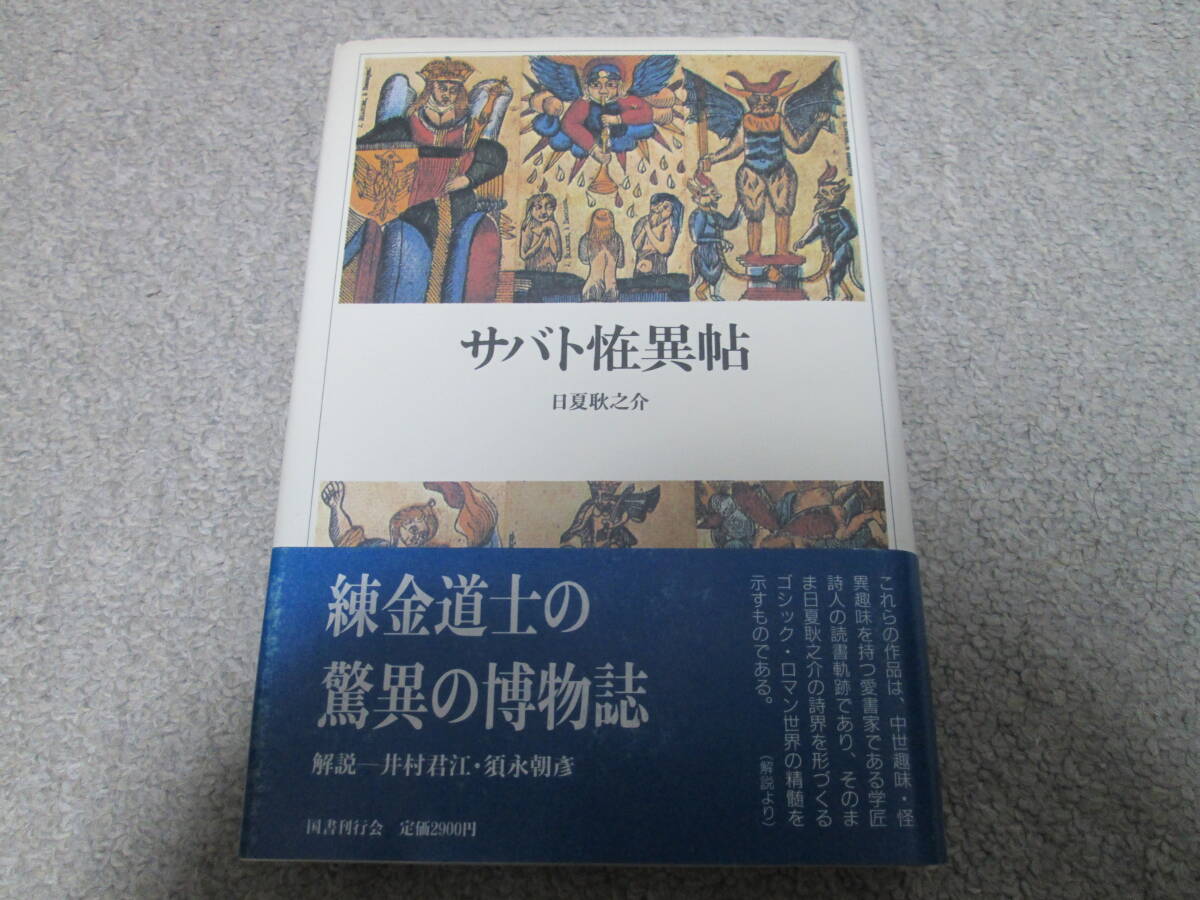 サバト恠異帖 (クラテール叢書 6) 日夏耿之介/著 国書刊行会 1987年初版1刷発行 帯 拍卖