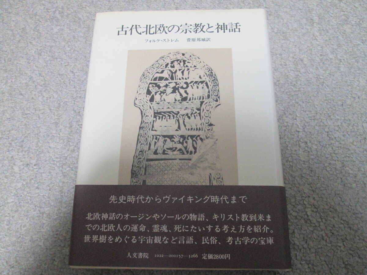 古代北欧の宗教と神話 フォルケ・ストレム/〔著〕  菅原邦城/訳 人文書院 1982年1刷 帯付き 拍卖