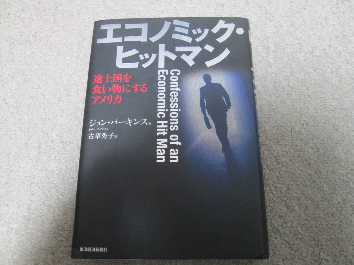 エコノミック・ヒットマン 途上国を食い物にするアメリカ ジョン・パーキンス/著 古草秀子/訳  東洋経済新聞社 2007年発行 拍卖
