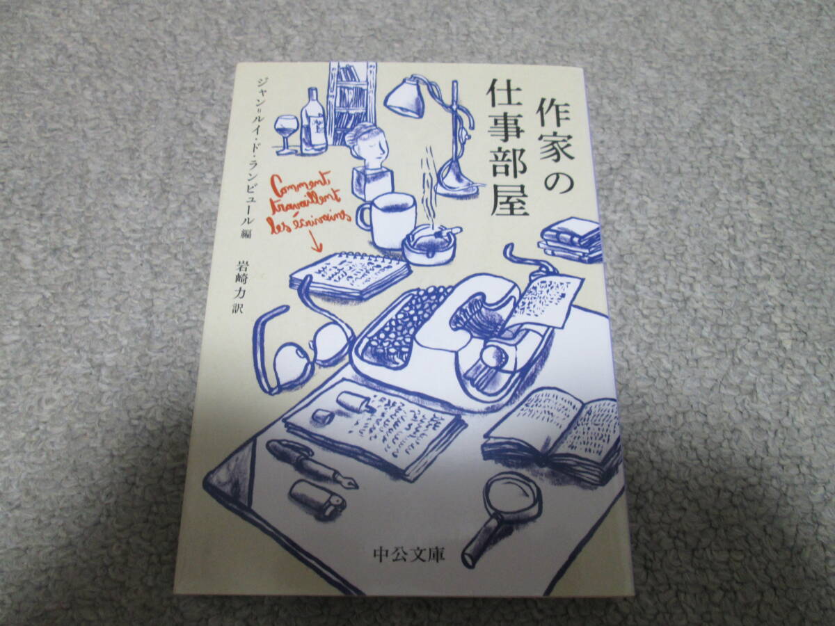 作家の仕事部屋 (中公文庫 ラ3-1) ジャン=ルイ・ド・ランビュール/編  岩崎力/訳 2023年初版発行拍卖