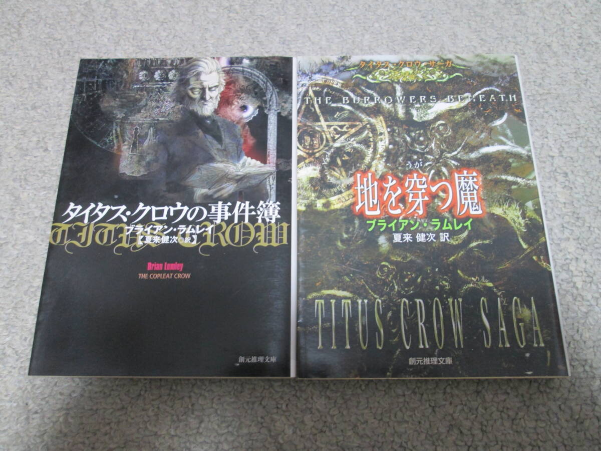 『タイタス・クロウの事件簿』 2001年 『地を穿つ魔』 2006年 2冊 ブライアン・ラムレイ 夏来健次訳  創元推理文庫 拍卖