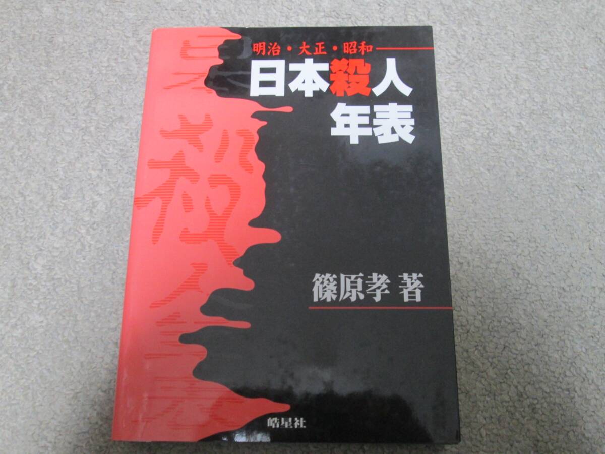 日本殺人年表 明治・大正・昭和 皓星社  篠原孝 著 2001年発行 拍卖