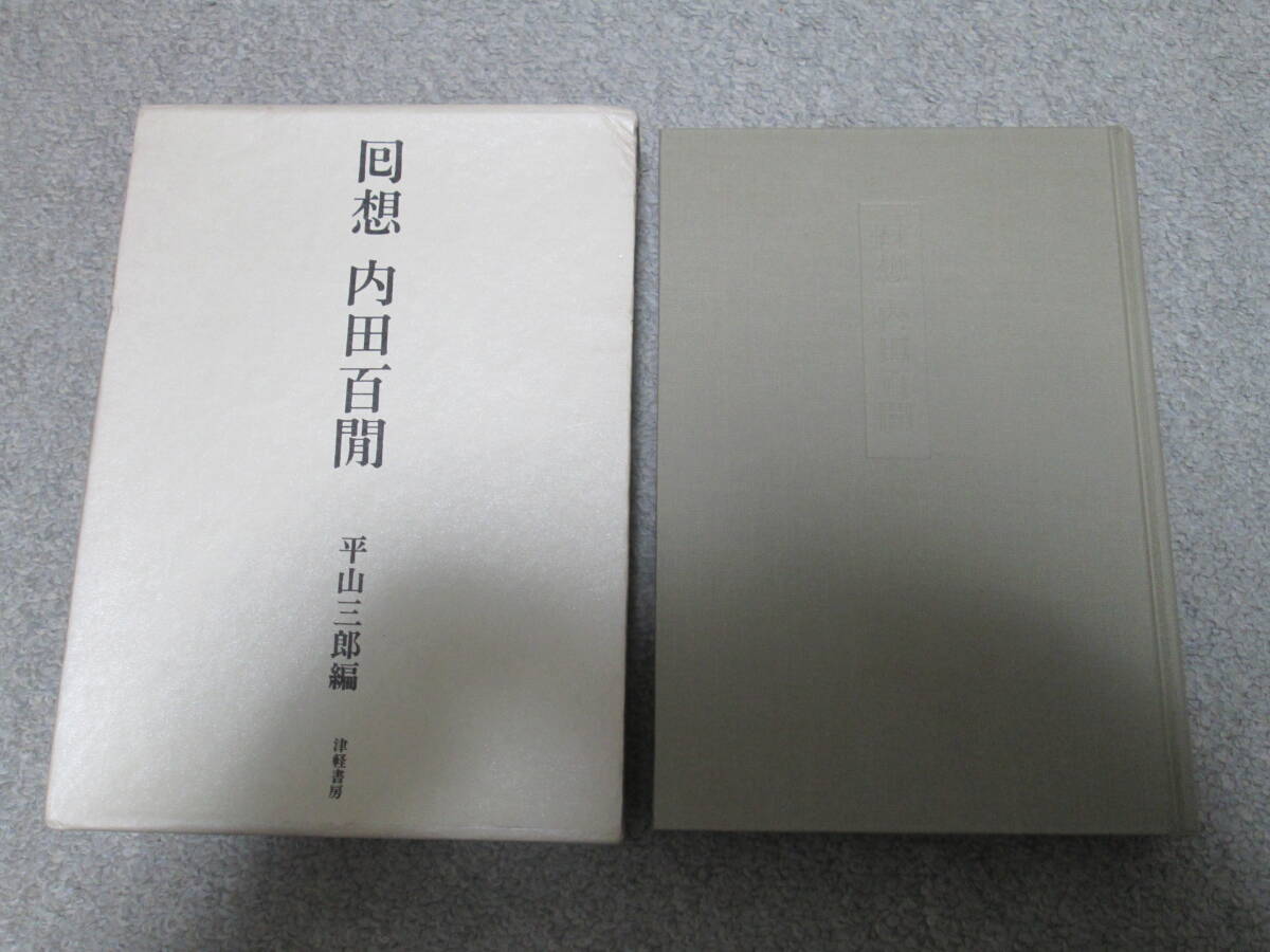 回想 内田百閒 平山三郎編 津軽書房 昭和50年初版発行  箱付き拍卖
