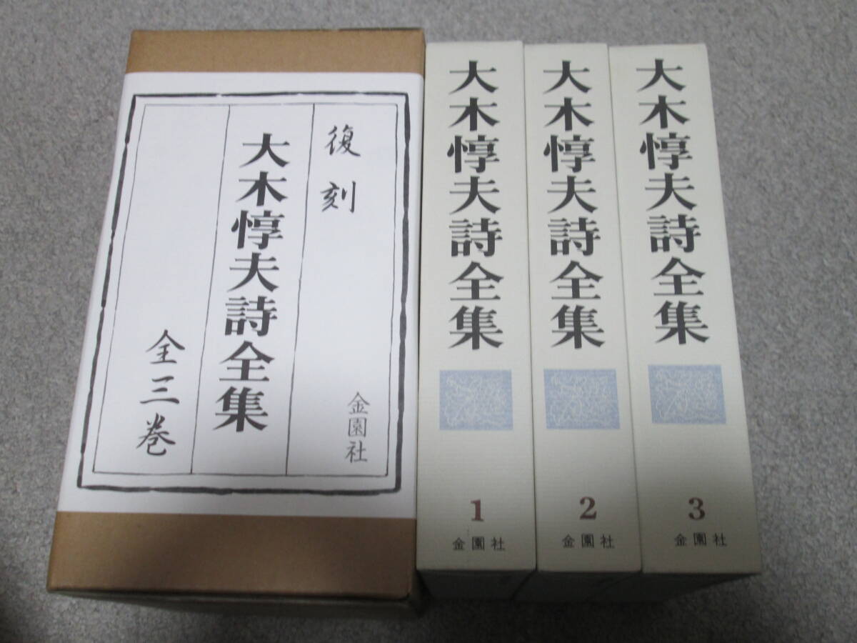 復刻 大木惇夫詩全集 全三巻  金園社  拍卖