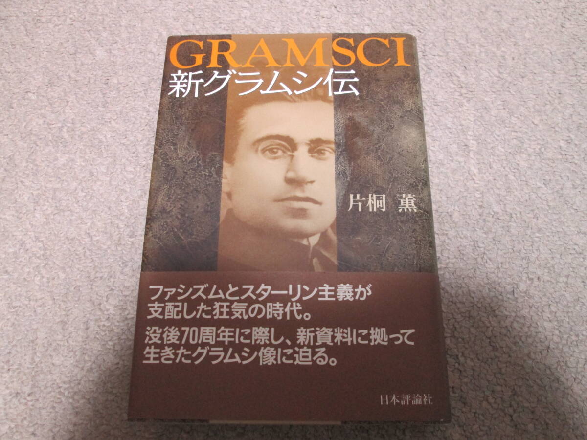 新グラムシ伝 片桐薫/著 日本評論社 2007年1刷発行 帯付き拍卖