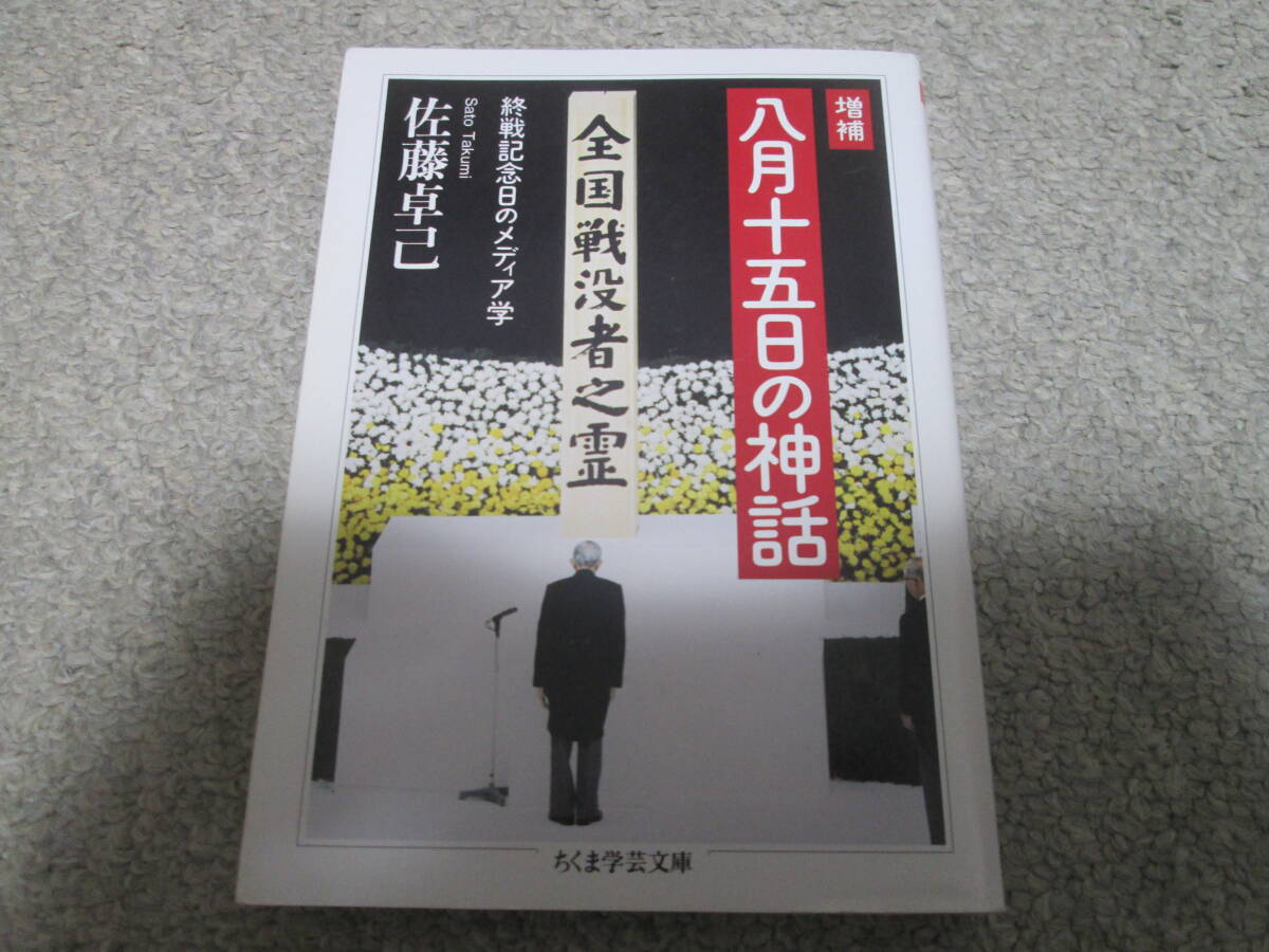 八月十五日の神話 終戦記念日のメディア学 (ちくま学芸文庫 サ31-2) (増補) 佐藤卓己/著 2014年1刷発行拍卖