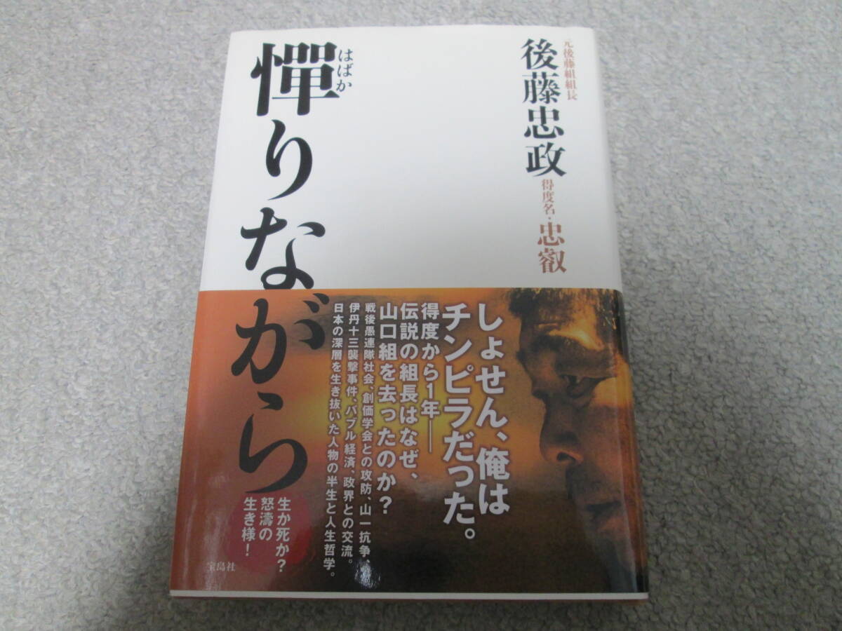 憚りながら 元後藤組組長 後藤忠政/著 宝島社 2010年3版 帯付き拍卖