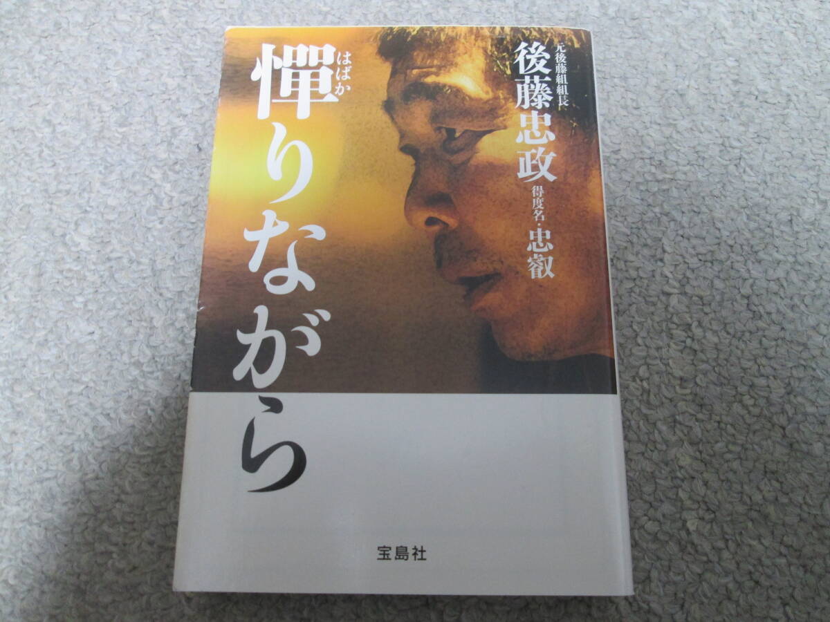 憚りながら (宝島社文庫 Cこ-4-1) 後藤忠政/著 2011年1刷発行拍卖