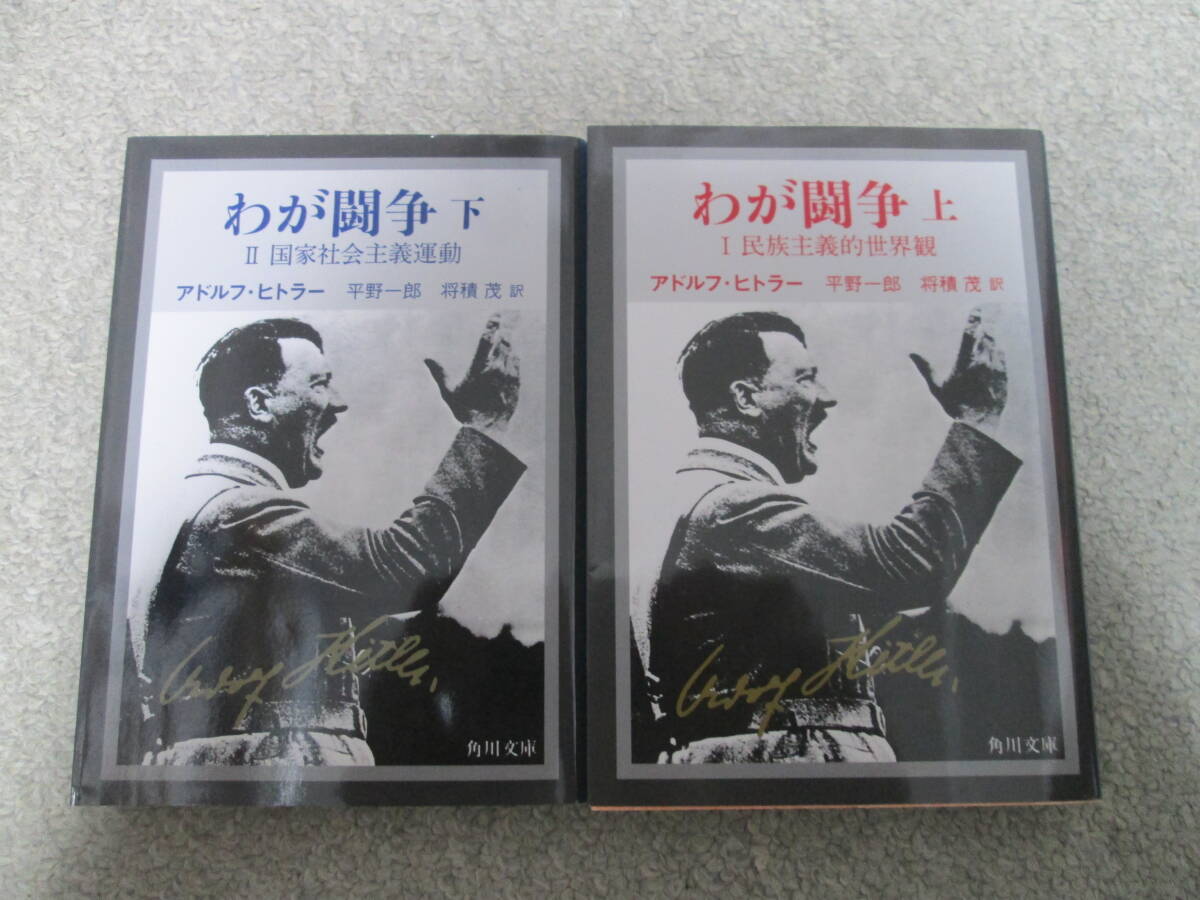 わが闘争 上下巻 アドルフ・ヒトラー 角川文庫  上巻:平成29年 下巻:平成30年発行 拍卖