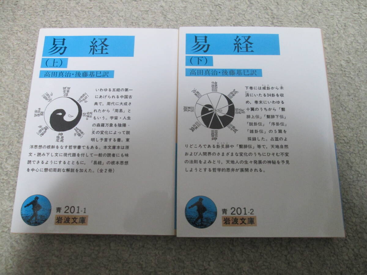 易経 上下巻  高田真治/訳 後藤基巳/訳 岩波文庫 2015年発行 拍卖