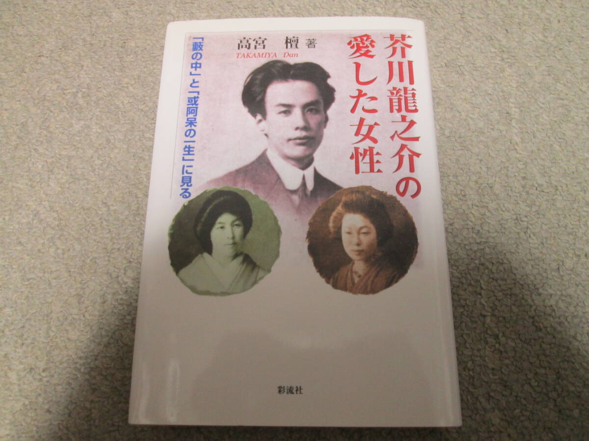 芥川龍之介の愛した女性 「藪の中」と「或阿呆の一生」に見る 高宮檀 著 彩流社 2006年発行拍卖