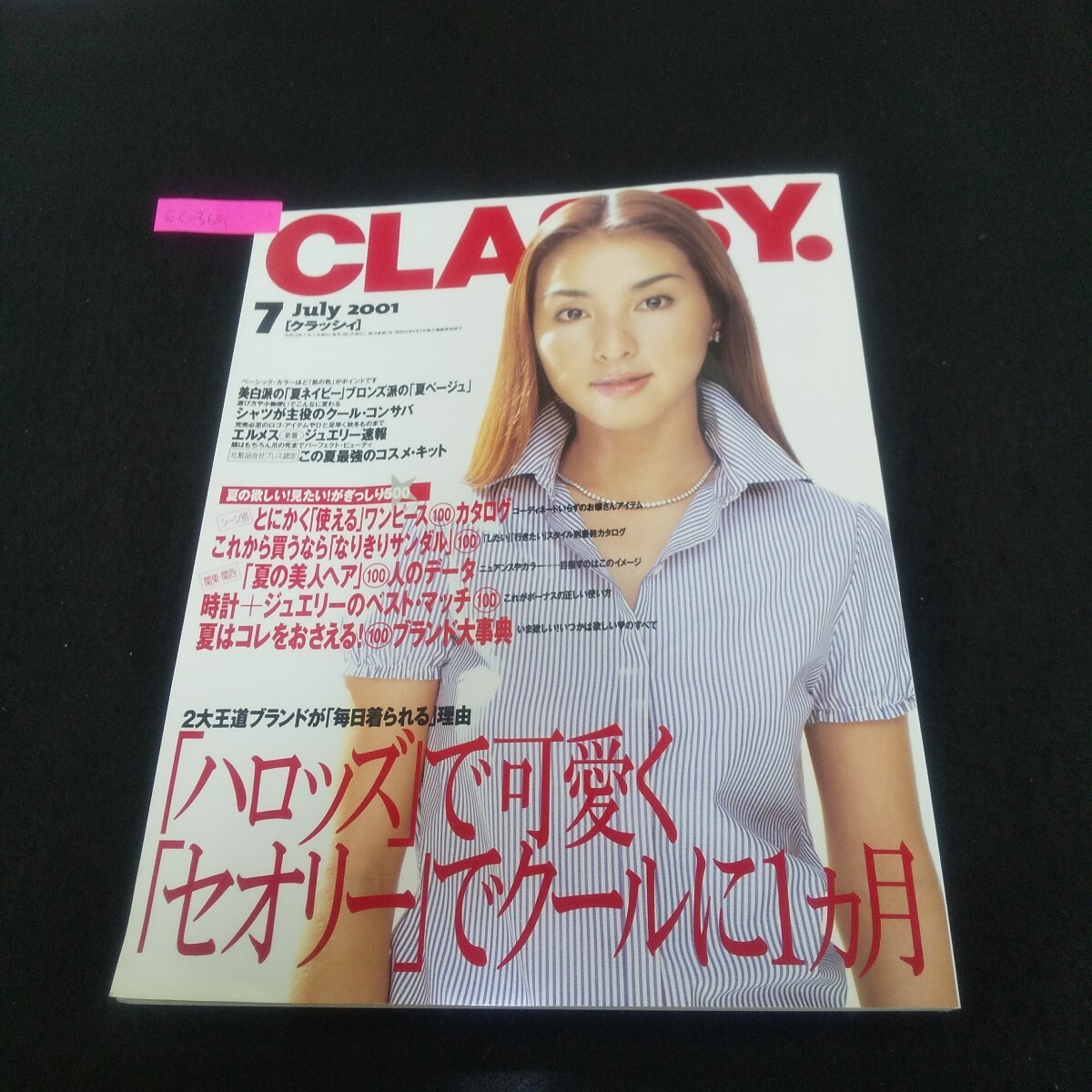 Ec-369/CLASSY. 2001年7月号 ハロッズで可愛くセオリーでクールに1カ月 時計+ジュエリーのベストマッチ100/L3/71001拍卖