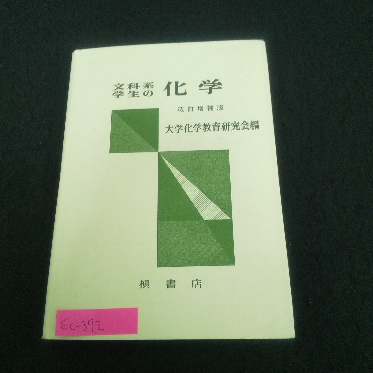 Ec-372/文科系学生の化学 1981年4月15日第2版第25刷発行 槇書店 水と空気 食塩 タンパク質 金属/L3/71001拍卖