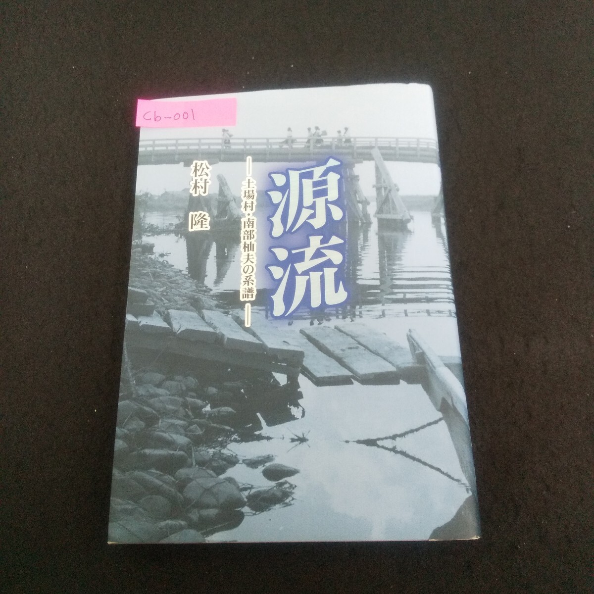 Cb-001/源流 著者/松村隆 2016年9月1日発行 檜風舎 風に追われる村 南部杣夫の一族/L3/71001拍卖