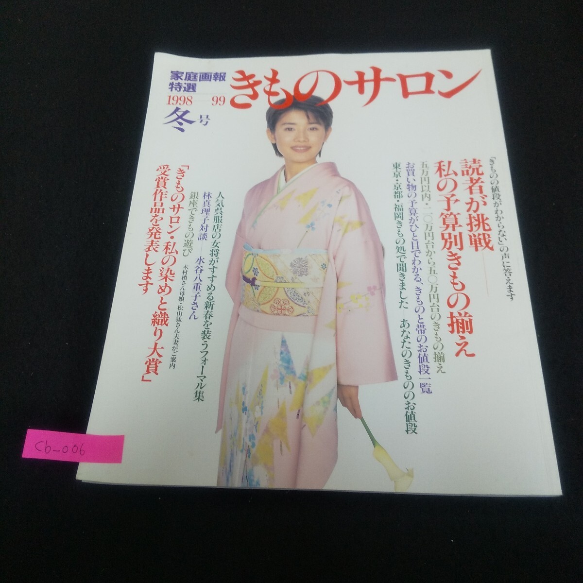 Cb-006/家庭画報特選 きものサロン 1998年-99年冬号 1998年12月20日発行 石田ひかり 私の予算別きもの揃え/L3/71001拍卖