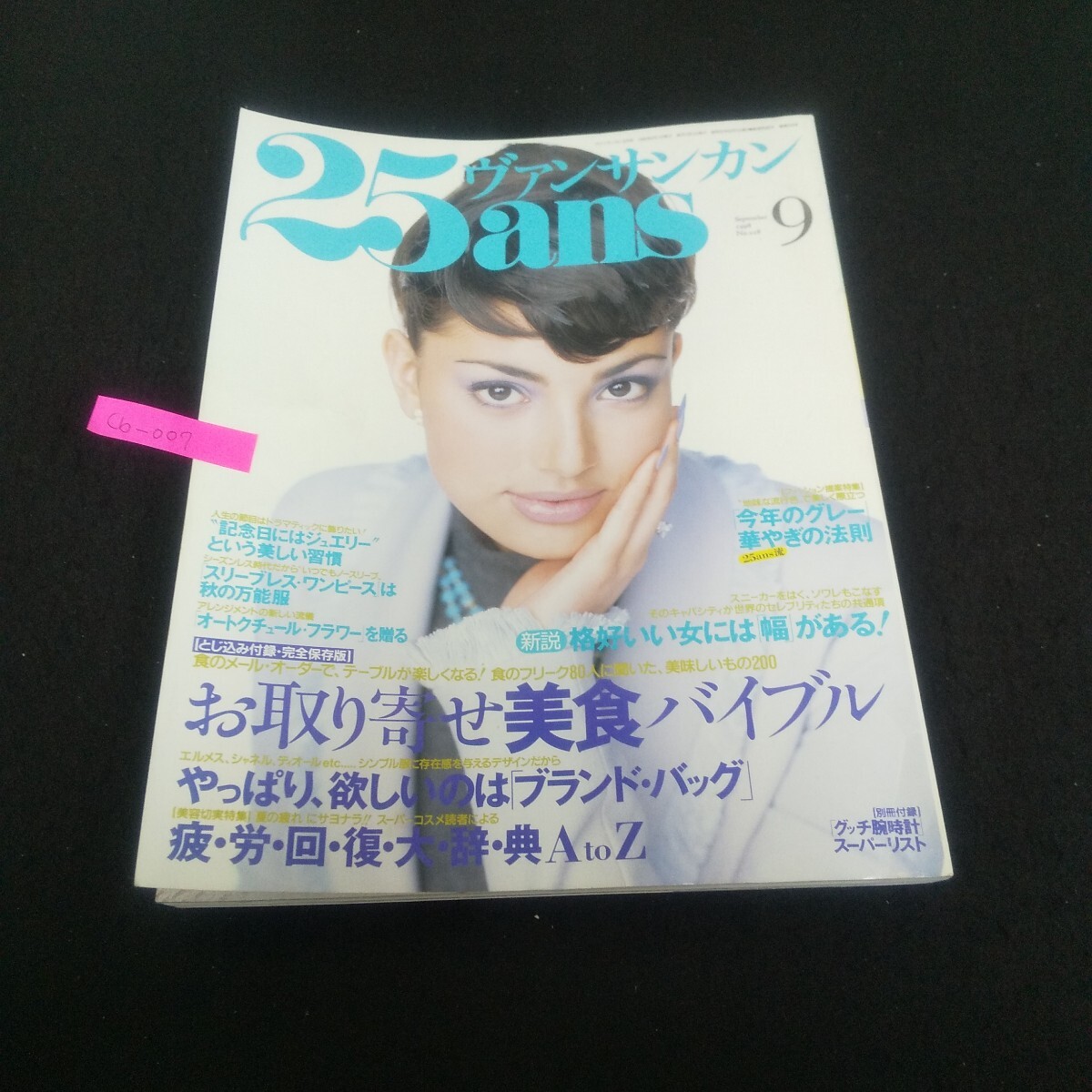 Cb-007/ヴァンサンカン 25ans 1998年9月号 No.228 疲労回復大辞典AtoZ オートクチュールフラワー/L3/71001拍卖