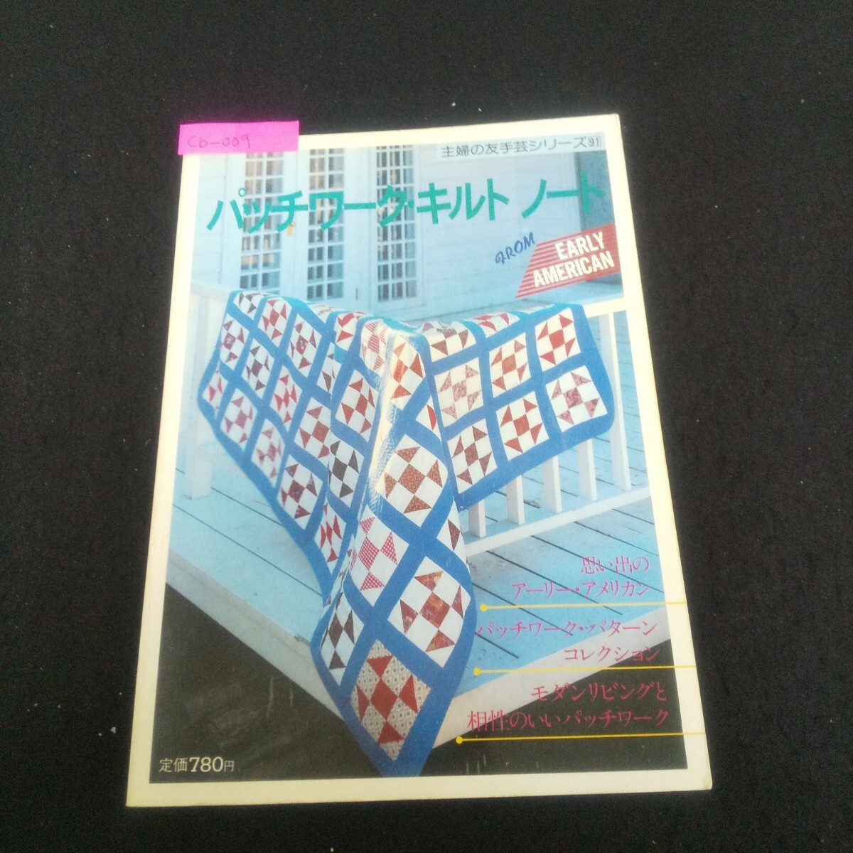 Cb-009/主婦の友手芸シリーズ91 パッチワーク・キルトノート 昭和57年10月30日第2刷発行 キルトの仕立て方/L3/71001拍卖