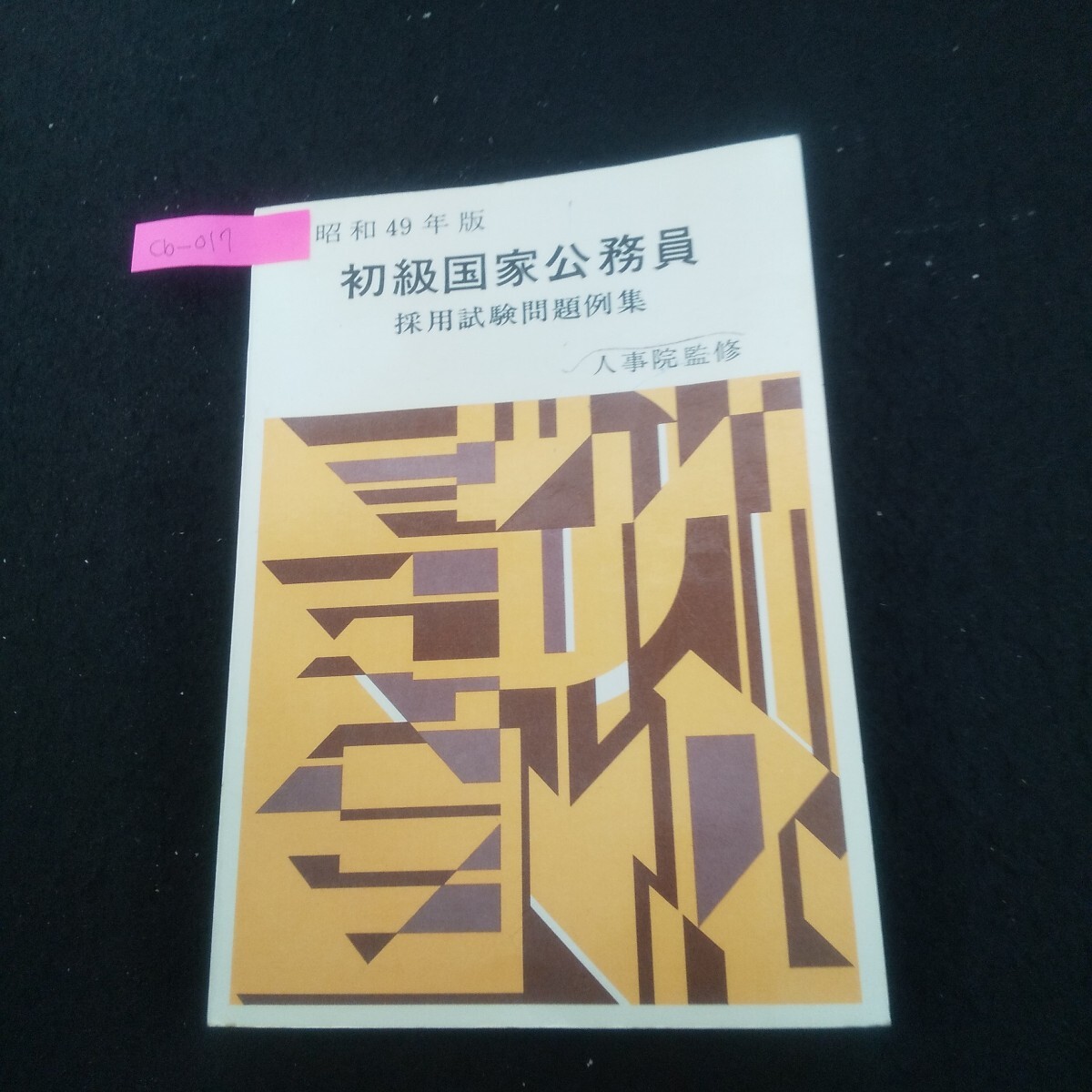 Cb-017/初級国家公務員採用試験問題例集 昭和49年版 昭和49年6月1日発行 大蔵省印刷局 筆記試験/L3/71001拍卖