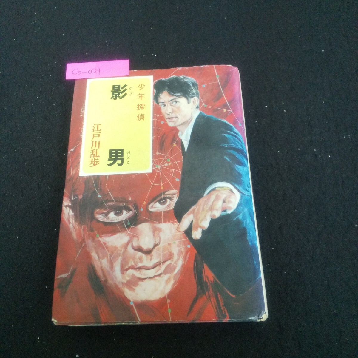 Cb-021/少年探偵 江戸川乱歩全集36 影男 昭和46年11月30日発行 ポプラ社 夢から夢へ 潜望鏡/L3/71001拍卖