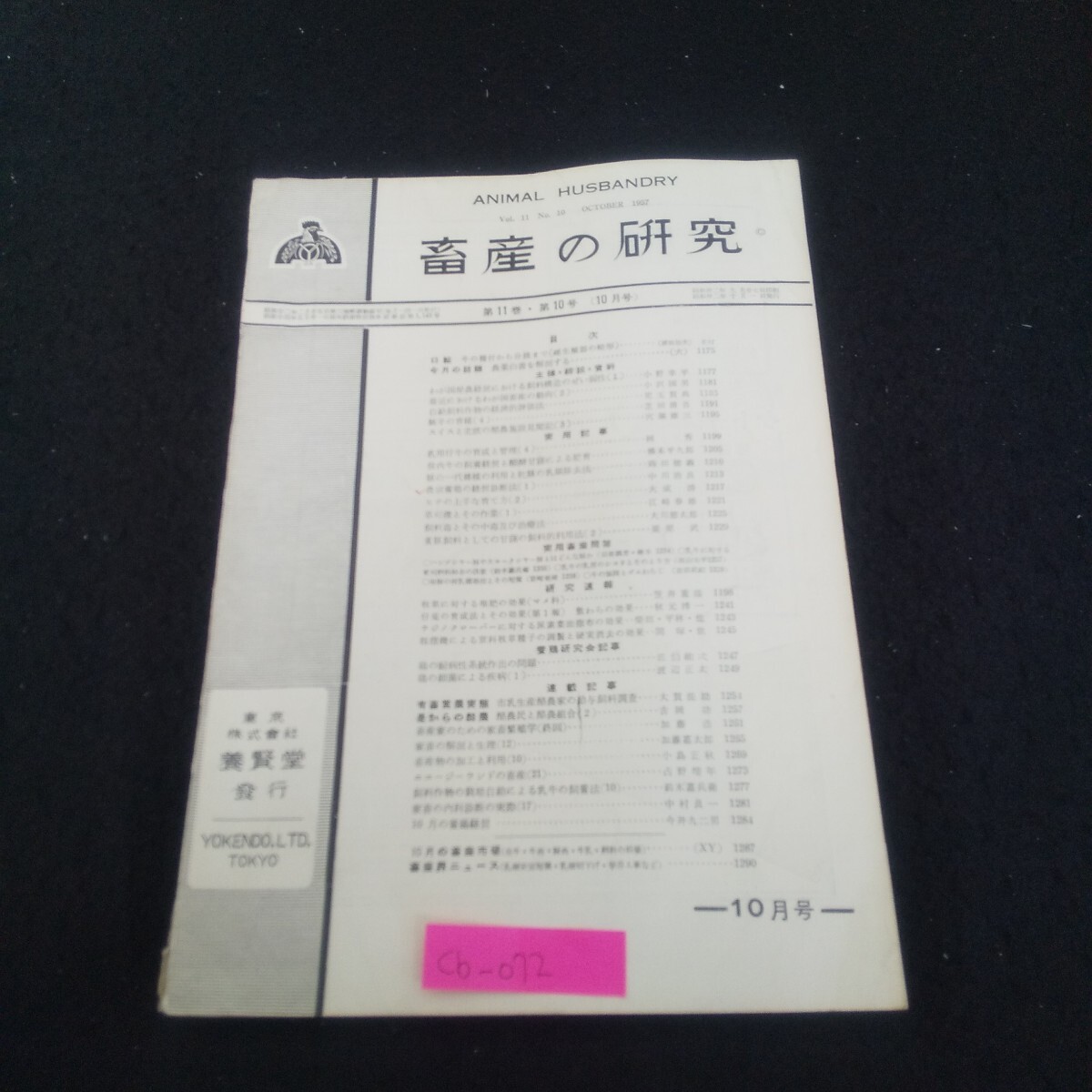 Cb-072/畜産の研究 1957年10月号 vol.11 No.10 ヒナの上手な育て方 仔兎の育成法とその効果/L3/71003拍卖