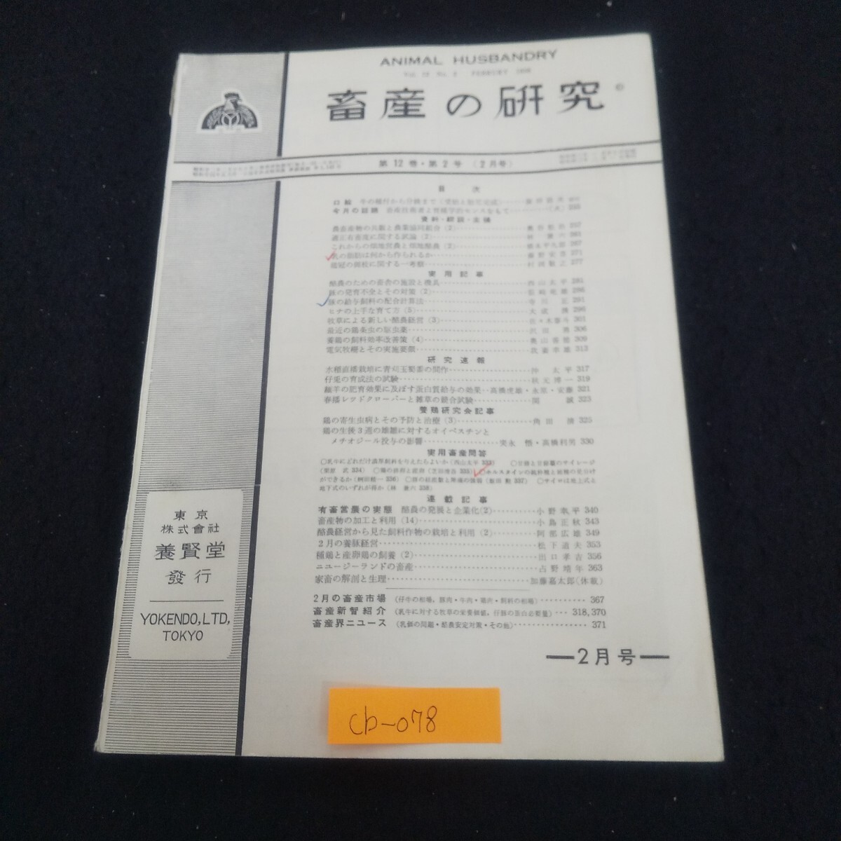 Cb-078/畜産の研究 1958年2月号 vol.12 No.2 豚の給与飼料の配合計算法 酪農の発展と企業化/L3/71006拍卖