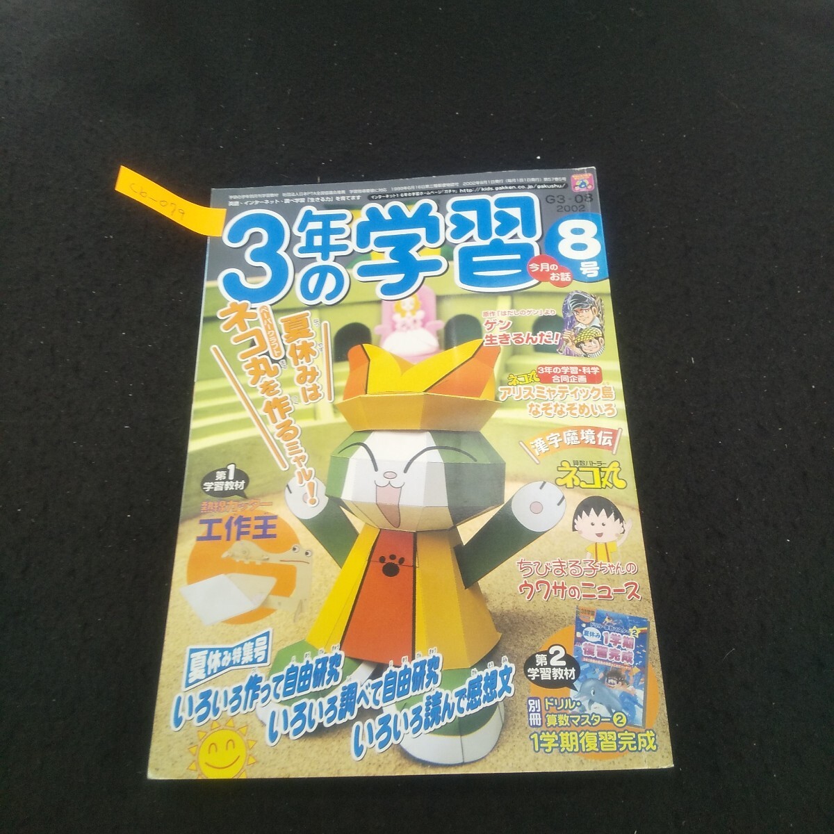 Cb-079/3年の学習8号 2002年8月1日発行 朝ごはんを作ろう パソコンを使って世界で1まいのTシャツ作り/L3/71006拍卖
