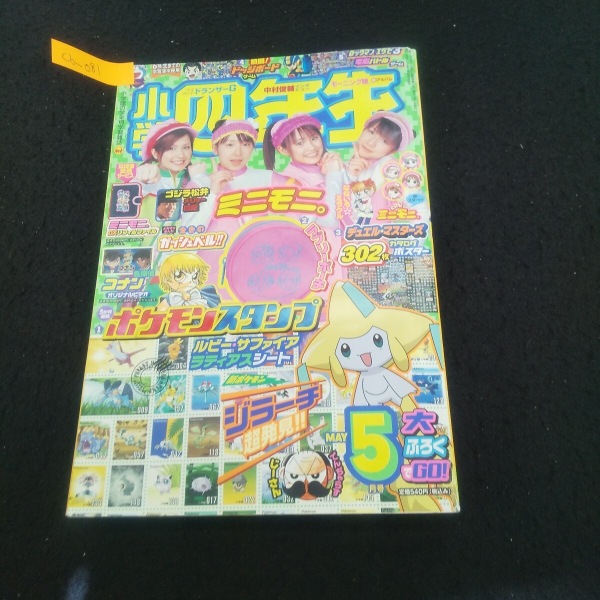 Cb-081/小学四年生 5月号 2003年5月1日発行 ポケットモンスタースペシャルルビー・サファイア編 星のカービィ/L3/71006拍卖
