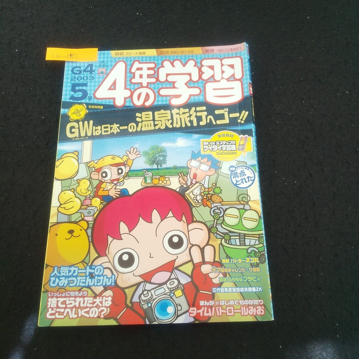 Cb-082/4年の学習5号 2003年5月1日発行 GWは日本一の温泉旅行へゴー!! 手作りビーズアクセで夏を先取り/L3/71006拍卖