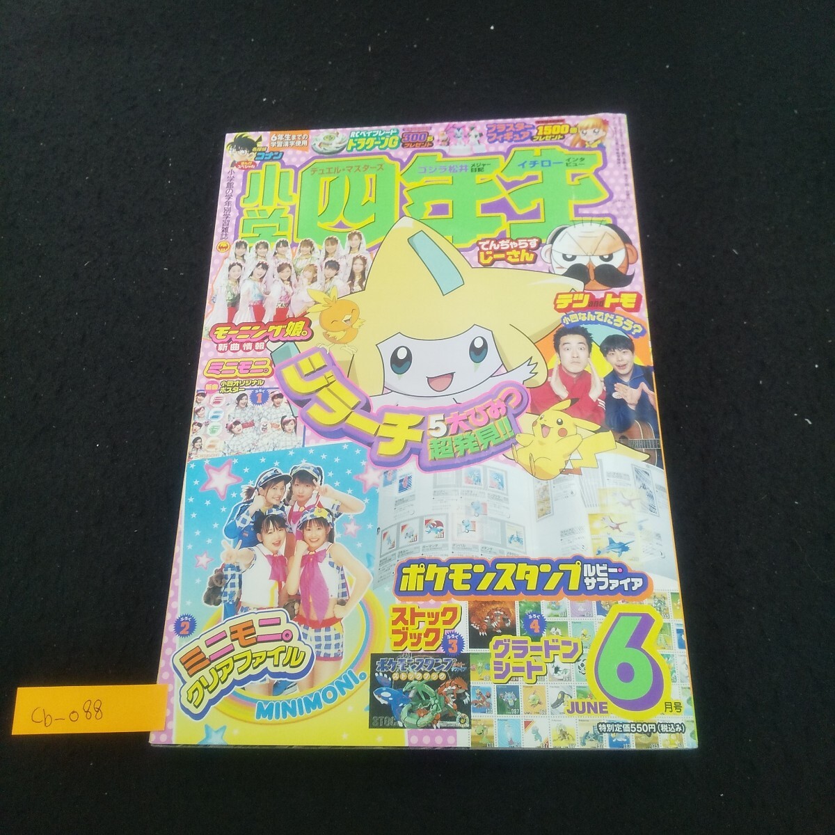 Cb-088/小学四年生 6月号 2003年6月1日発行 名探偵コナン/星のカービィ/モンガの大冒険/あさりちゃん/L3/71006拍卖