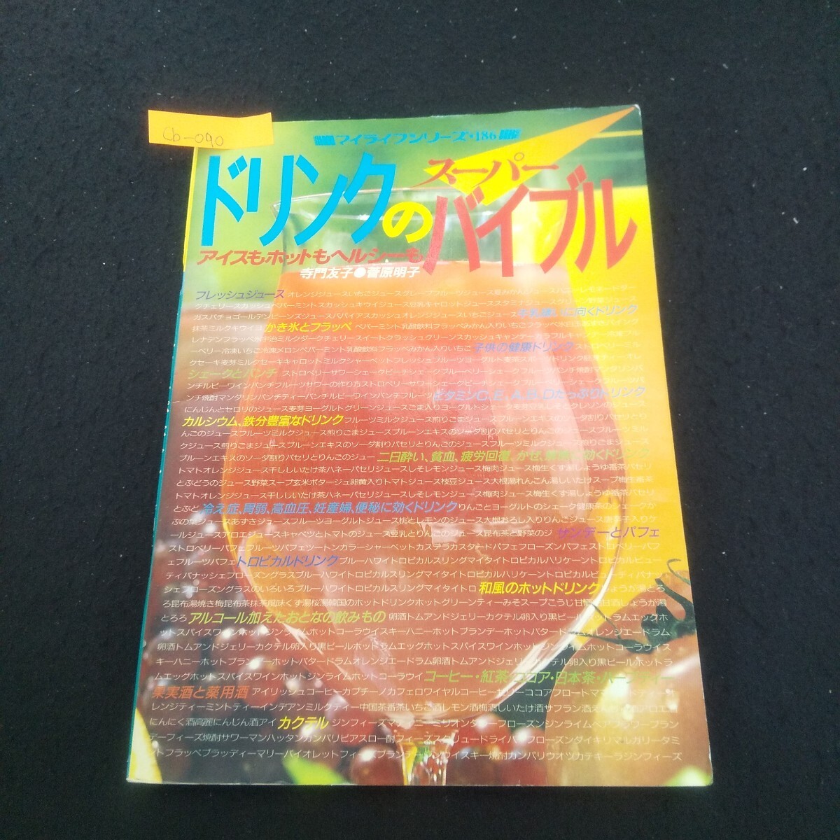 Cb-090/マイライフシリーズNo.186 ドリンクのスーパーバイブル 昭和59年7月25日発行 グラフ社 コーヒー/L3/71006拍卖