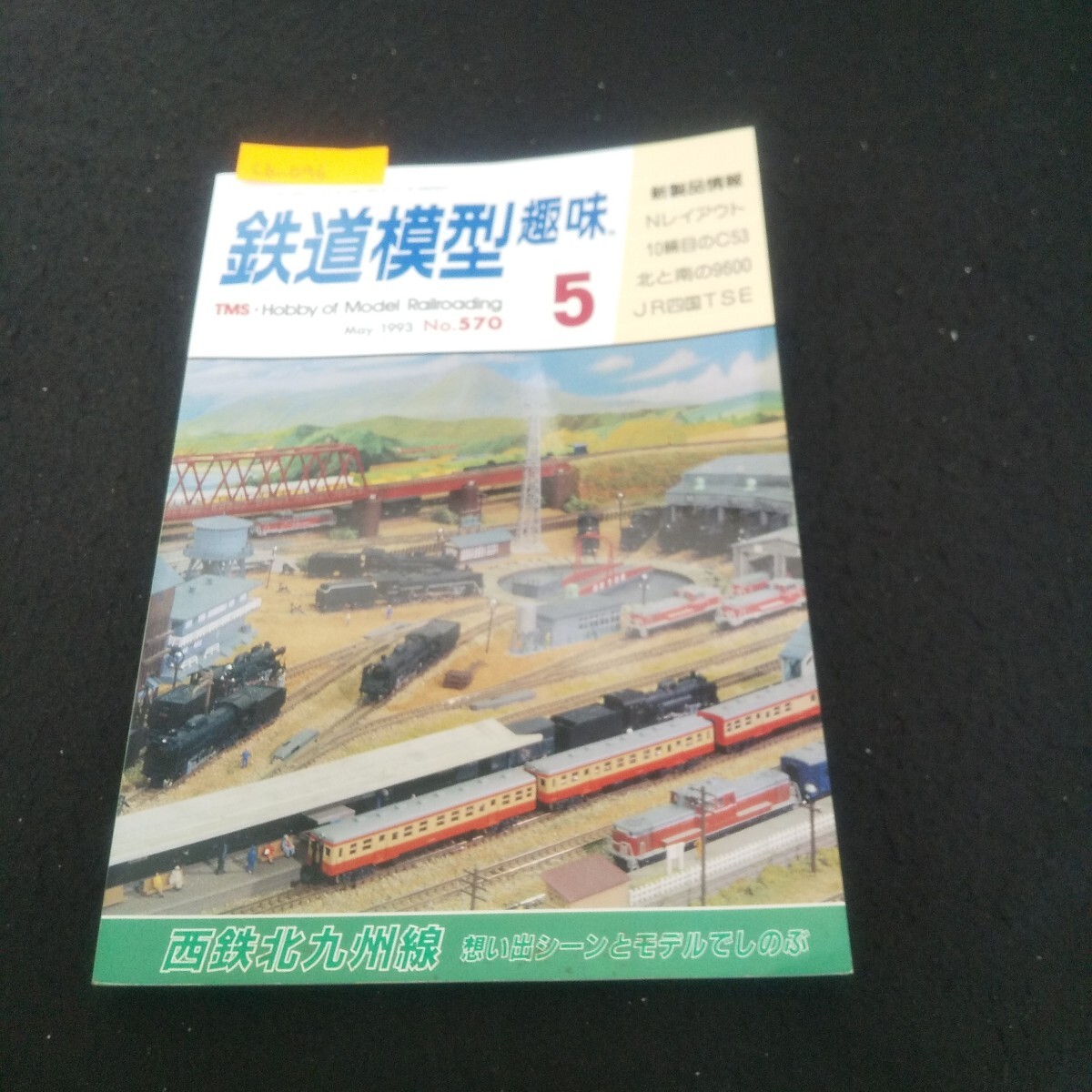 Cb-096/鉄道模型趣味 1993年5月号 No.570 北九州の路面電車たち レイトンハザード採砂場と洗砂工場/L3/71006拍卖