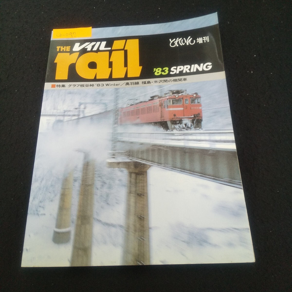 Cb-097/とれいん増刊 レイル '83春の号 1983年4月30日発行 グラフ直流電化時代の板谷峠 奥羽線福島・米沢間の機関車/L3/71006拍卖