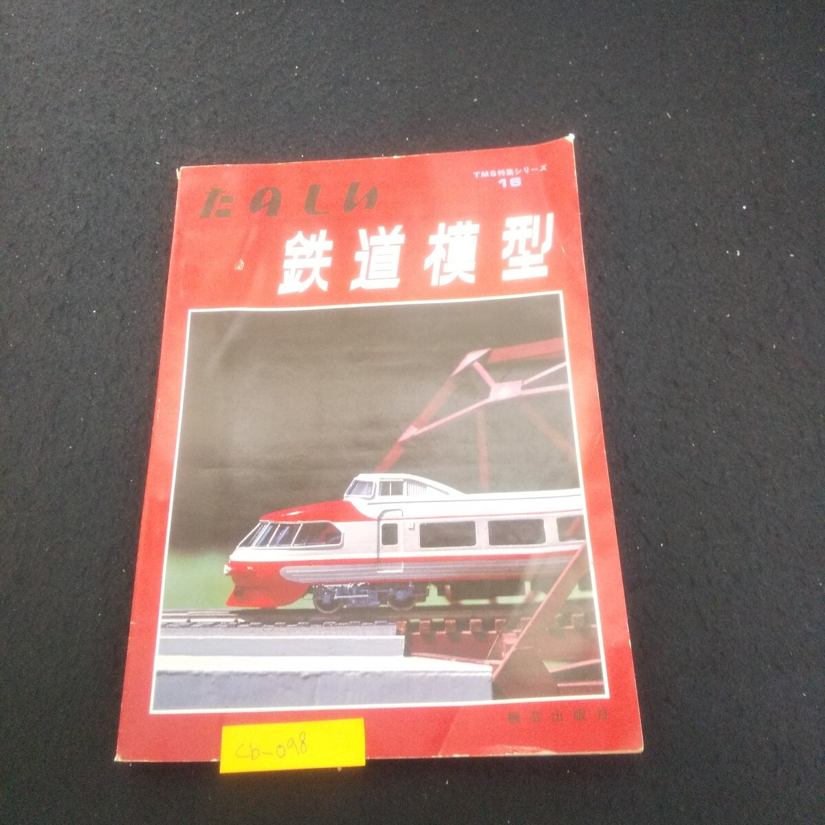 Cb-098/TMS特集シリーズ16 たのしい鉄道模型 昭和48年3月15日9版発行 機芸出版社 鉄橋を作る 機関庫を作る/L3/71006拍卖