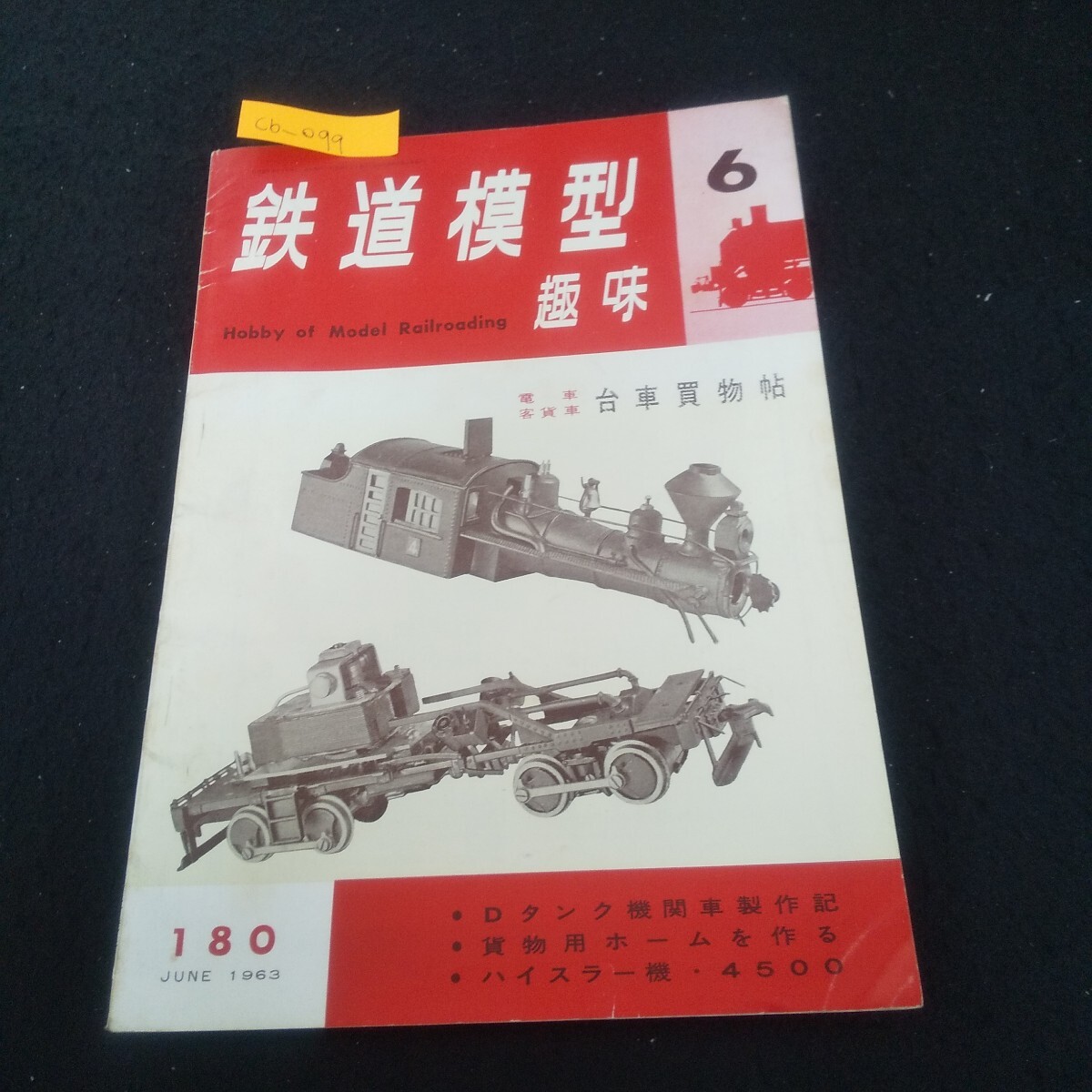 Cb-099/鉄道模型趣味 1963年6月号 No.180 台車買物帖 4500形マレータンクを作る 貨物ホームの作り方/L3/71006拍卖